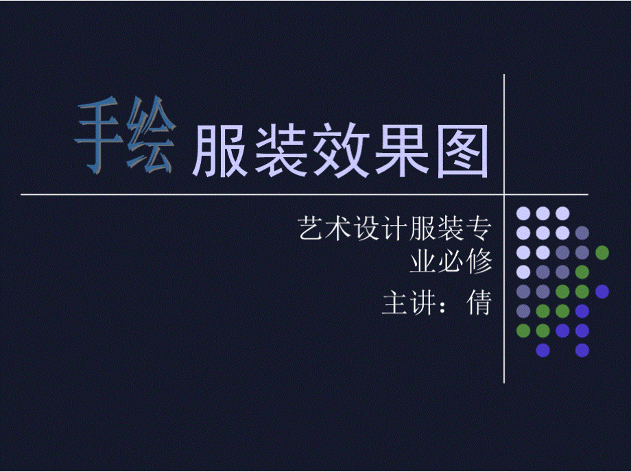 服装效果图概述.pptx