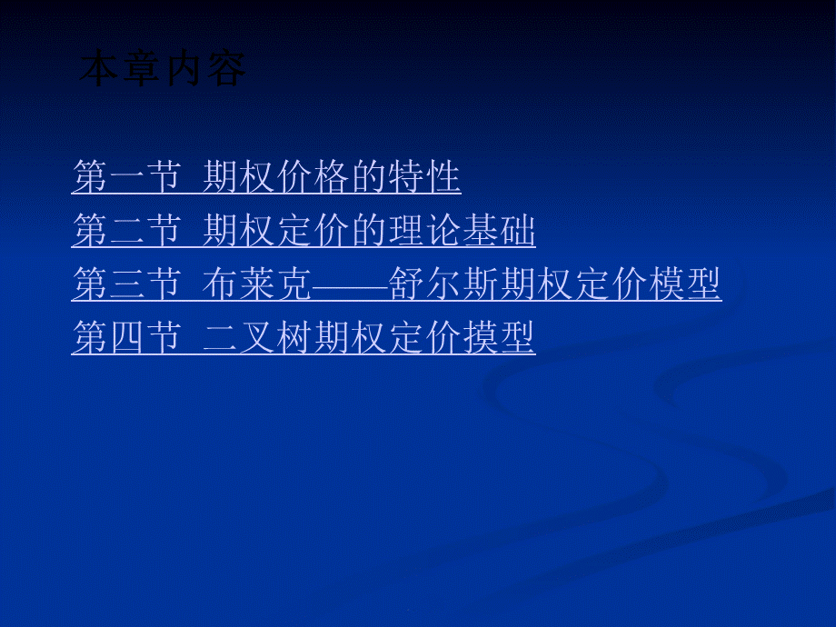 第九章--期权的定价 (1)优质PPT.ppt_第1页