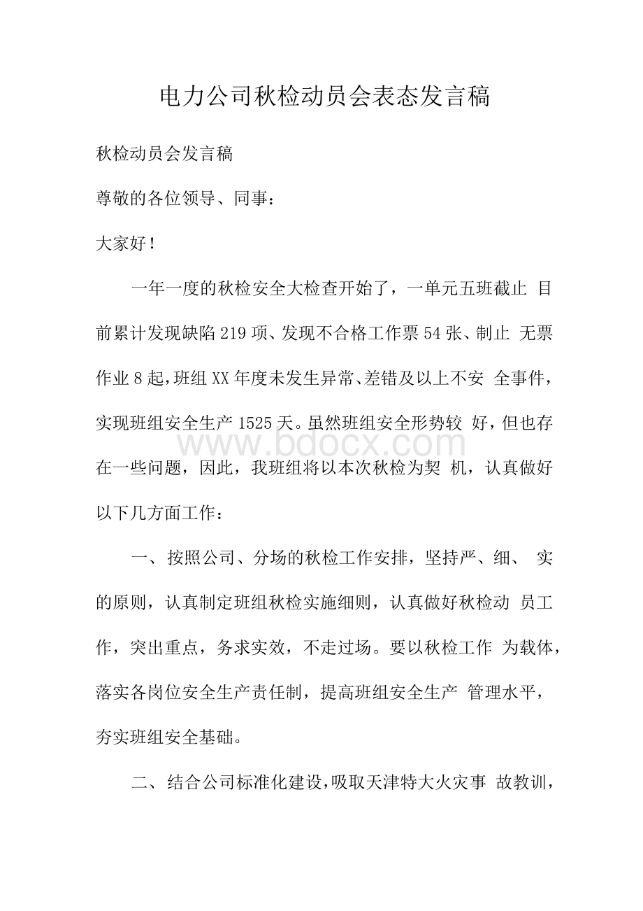 电力公司秋检动员会表态发言稿.docx_第1页