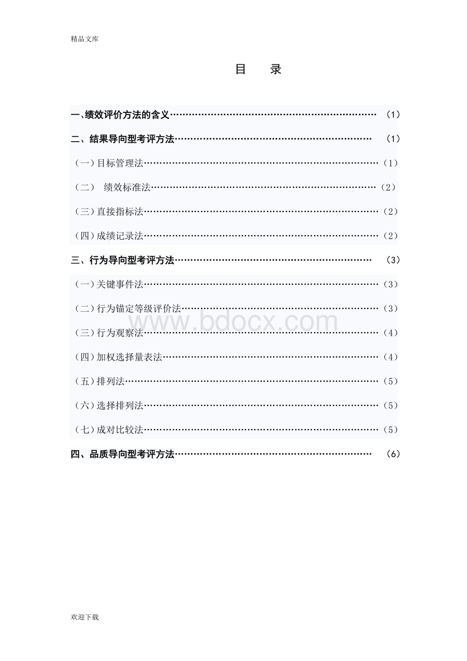 绩效评价方法Word格式.doc_第2页