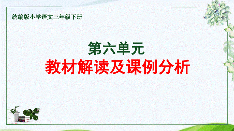 部编版语文 三下·第六单元·教材解读及课例设计PPT课件.pptx