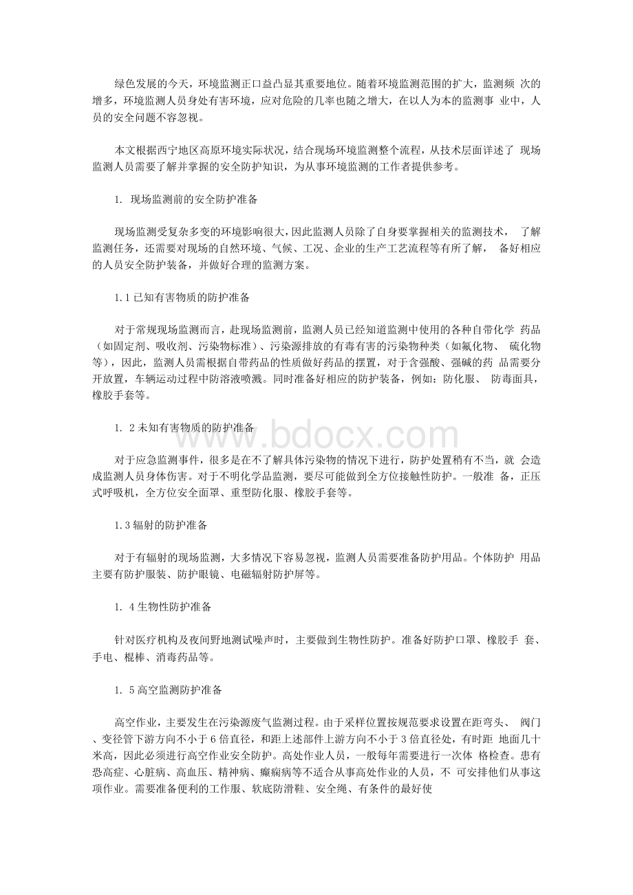 现场环境监测的安全防护Word下载.docx