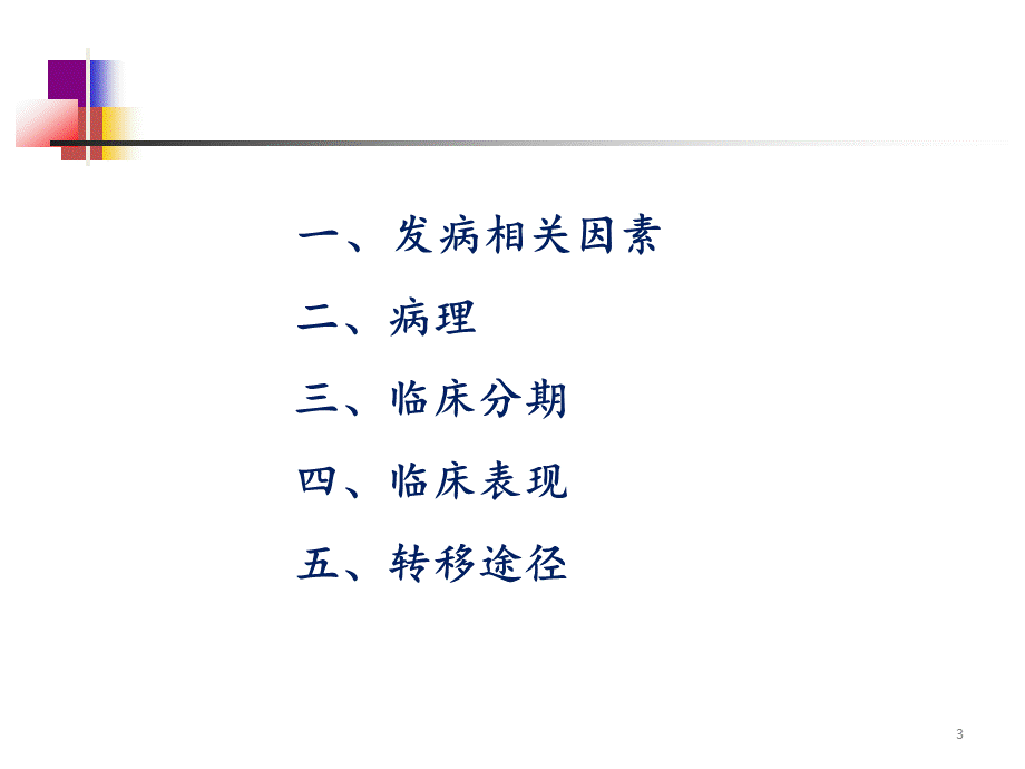 宫颈癌教学比赛课件篇PPT文件格式下载.pptx_第3页