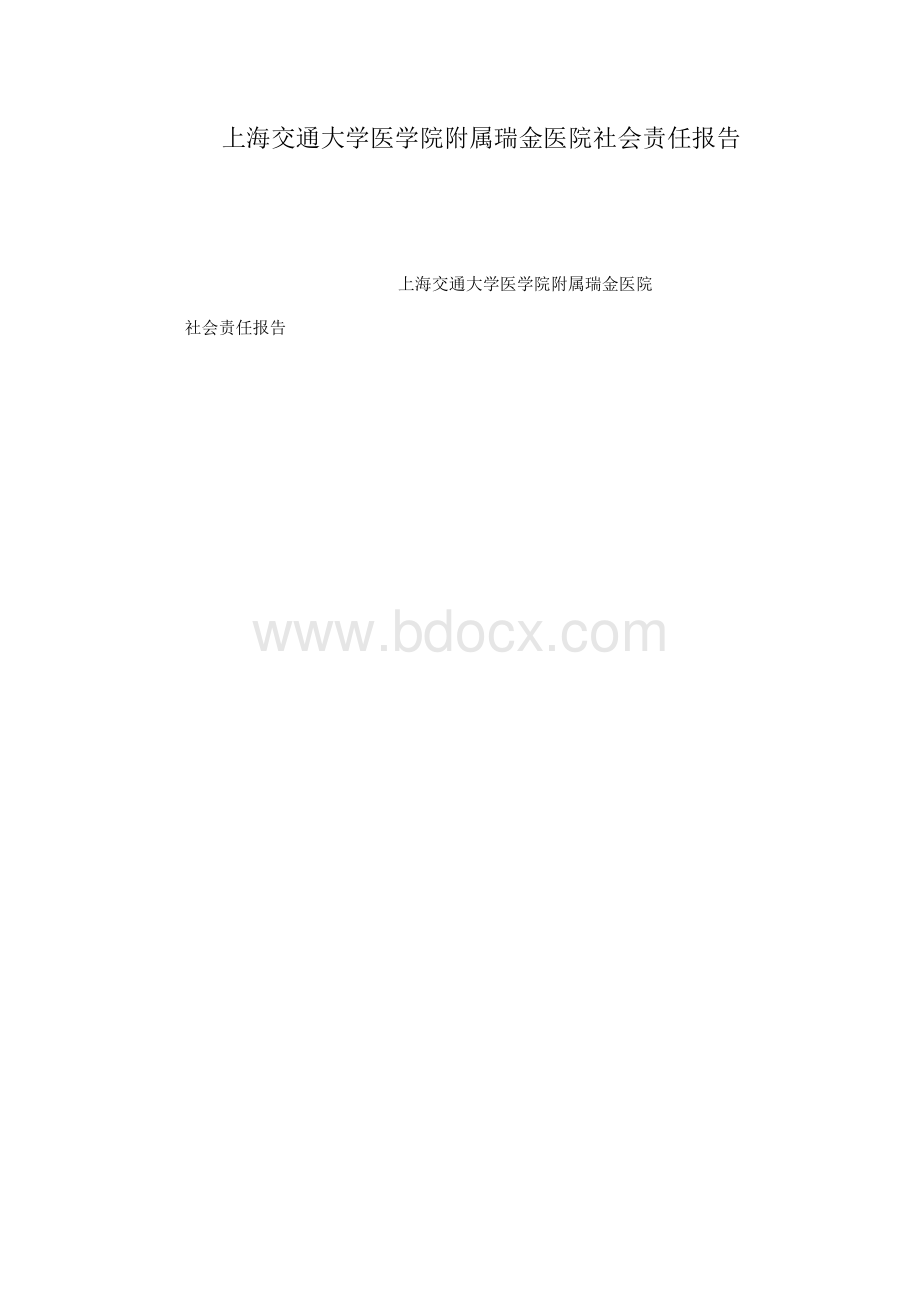 上海交通大学医学院附属瑞金医院社会责任报告Word格式.docx