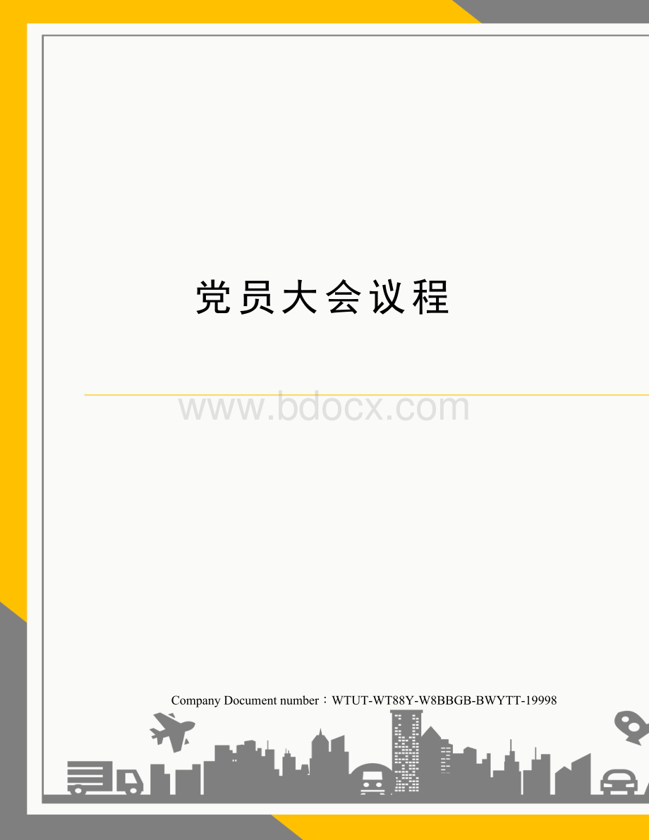 党员大会议程Word文档格式.docx