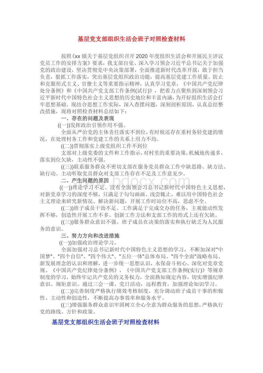 基层党支部组织生活会班子对照检查材料Word下载.docx_第1页