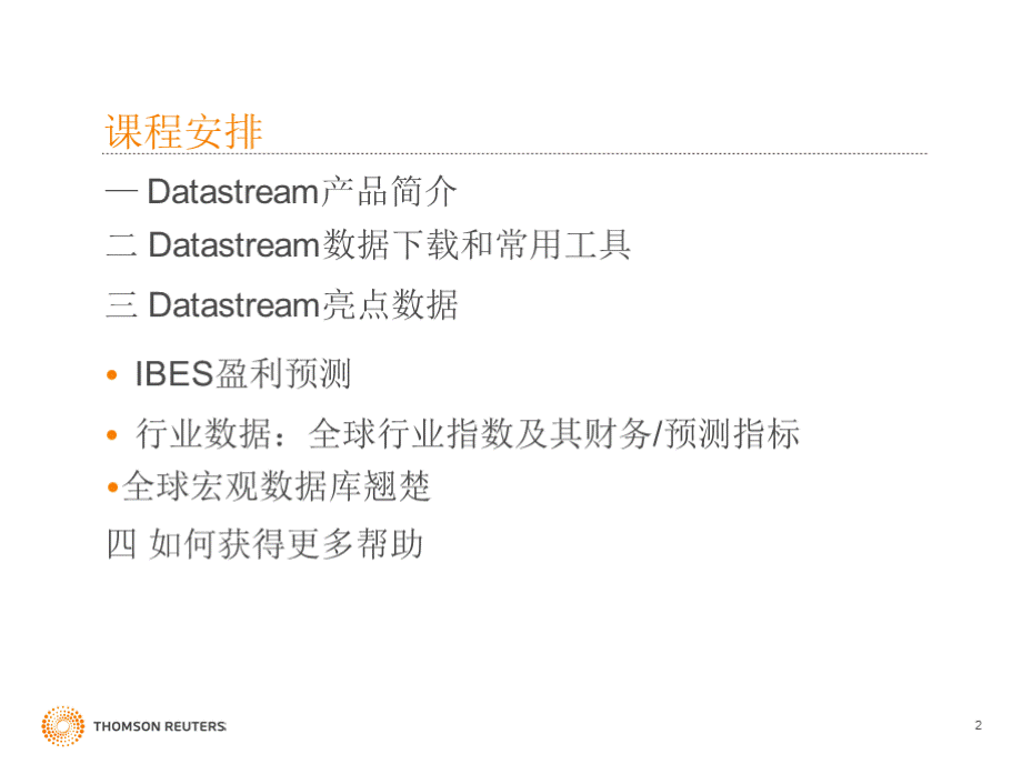 Datastream使用手册_171113.pptx_第2页