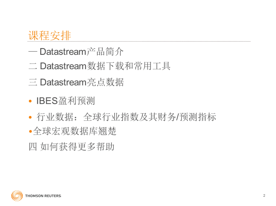 Datastream使用手册_171113PPT资料.pptx_第2页