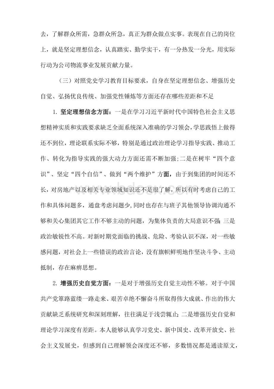 对照党史学习教育目标要求自身在“坚定理想信念、增强历史自觉、弘扬优良传统、加强党性锤炼”个人检视剖析5篇Word下载.docx_第3页