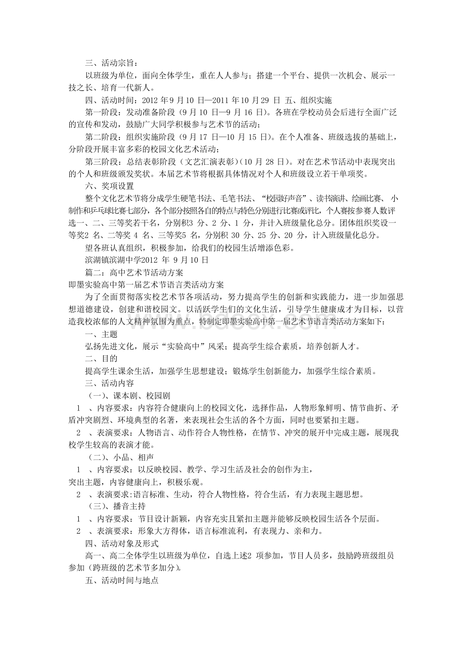 高中艺术节活动方案(共9篇)Word文档格式.docx_第3页