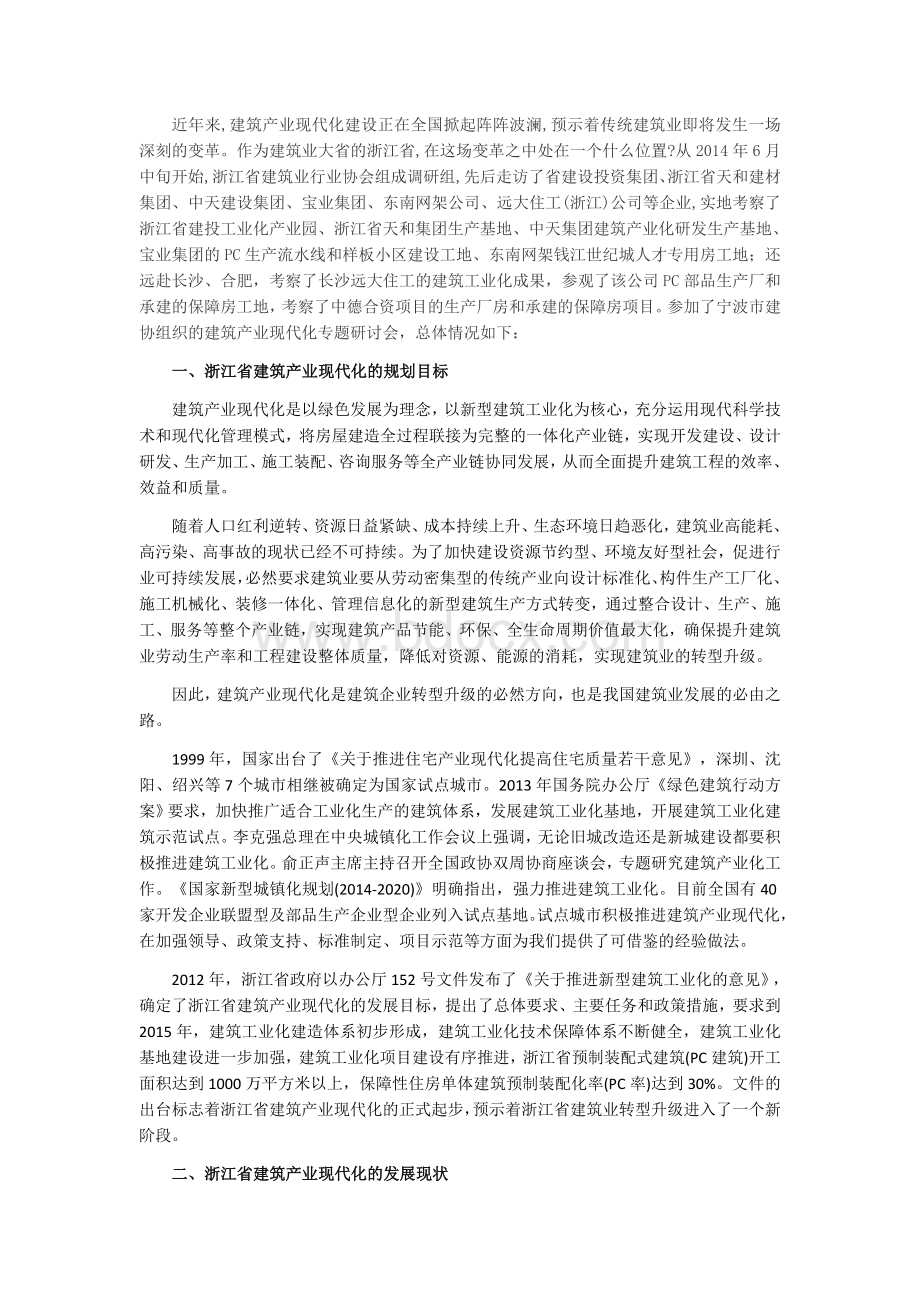 浙江省建筑产业现代化调研报告Word下载.docx_第1页