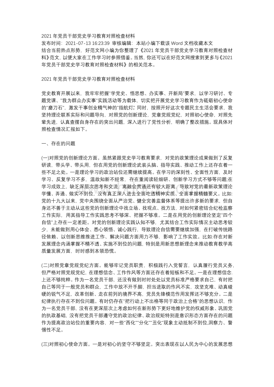 2021年党员干部党史学习教育对照检查材料Word文档下载推荐.docx_第1页