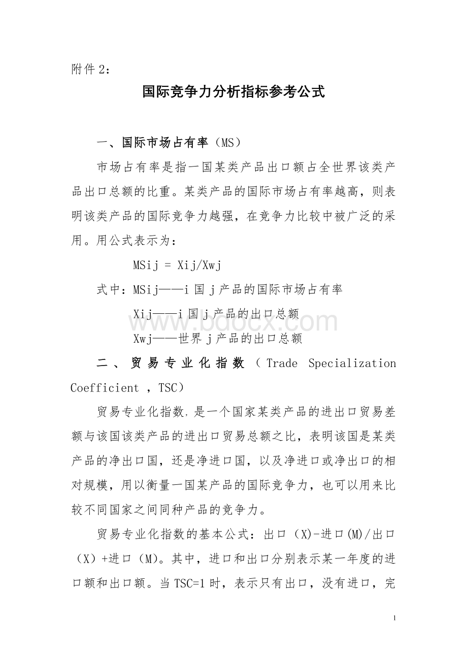 国际竞争力分析指标参考公式Word格式.doc_第1页