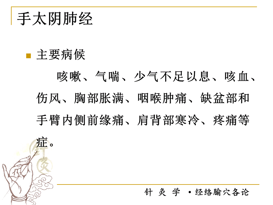 经络腧穴各论ppt课件PPT文档格式.ppt_第3页