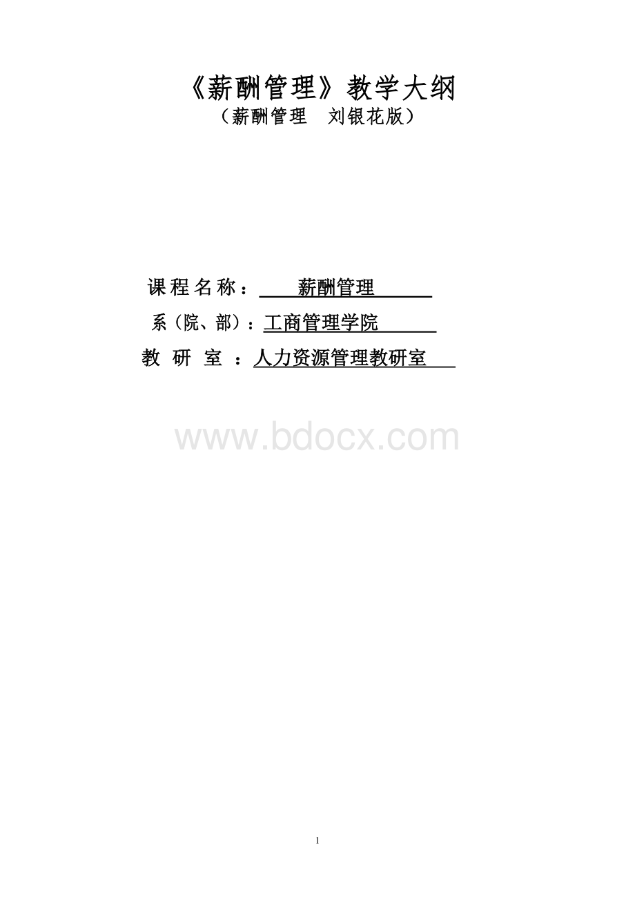 薪酬管理教学大纲.doc_第1页