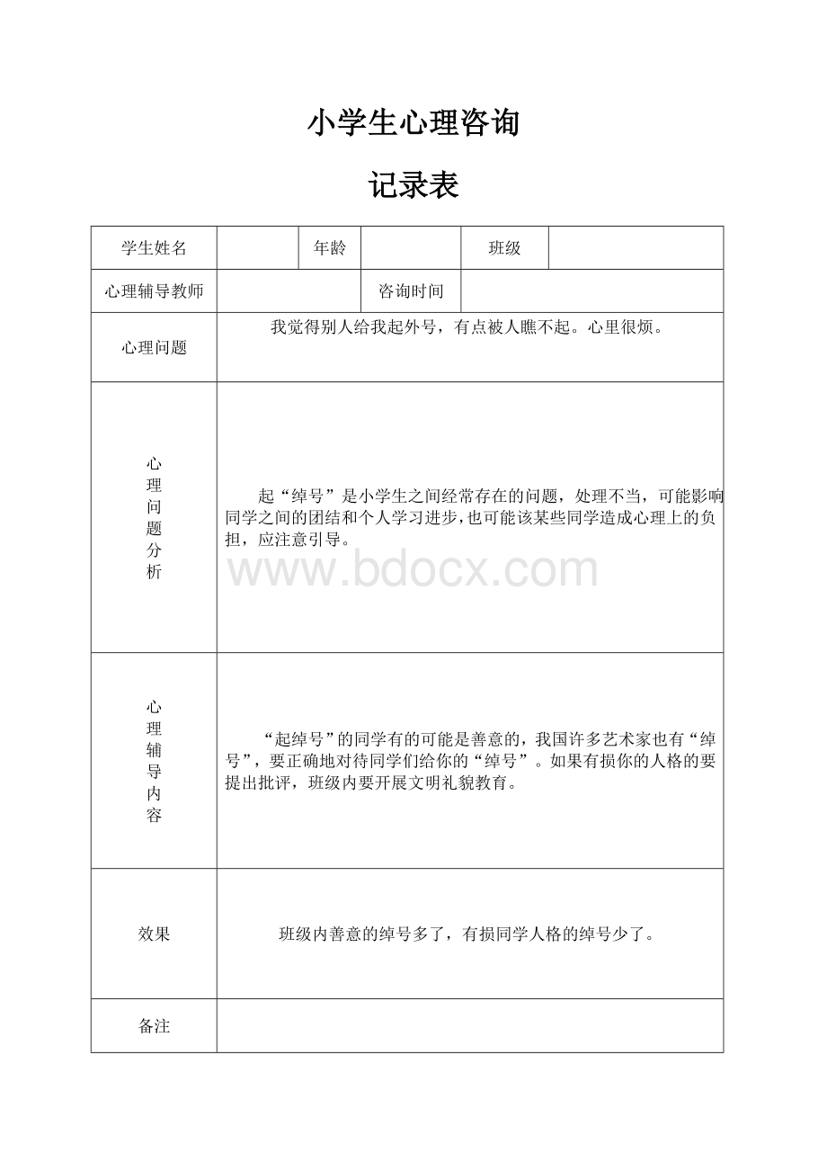 小学心理咨询记录表.doc