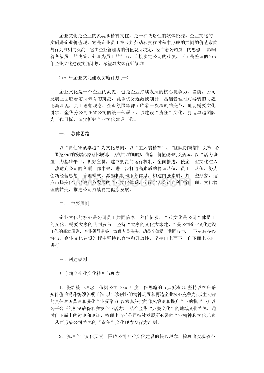 2021年企业文化建设实施计划.docx_第1页