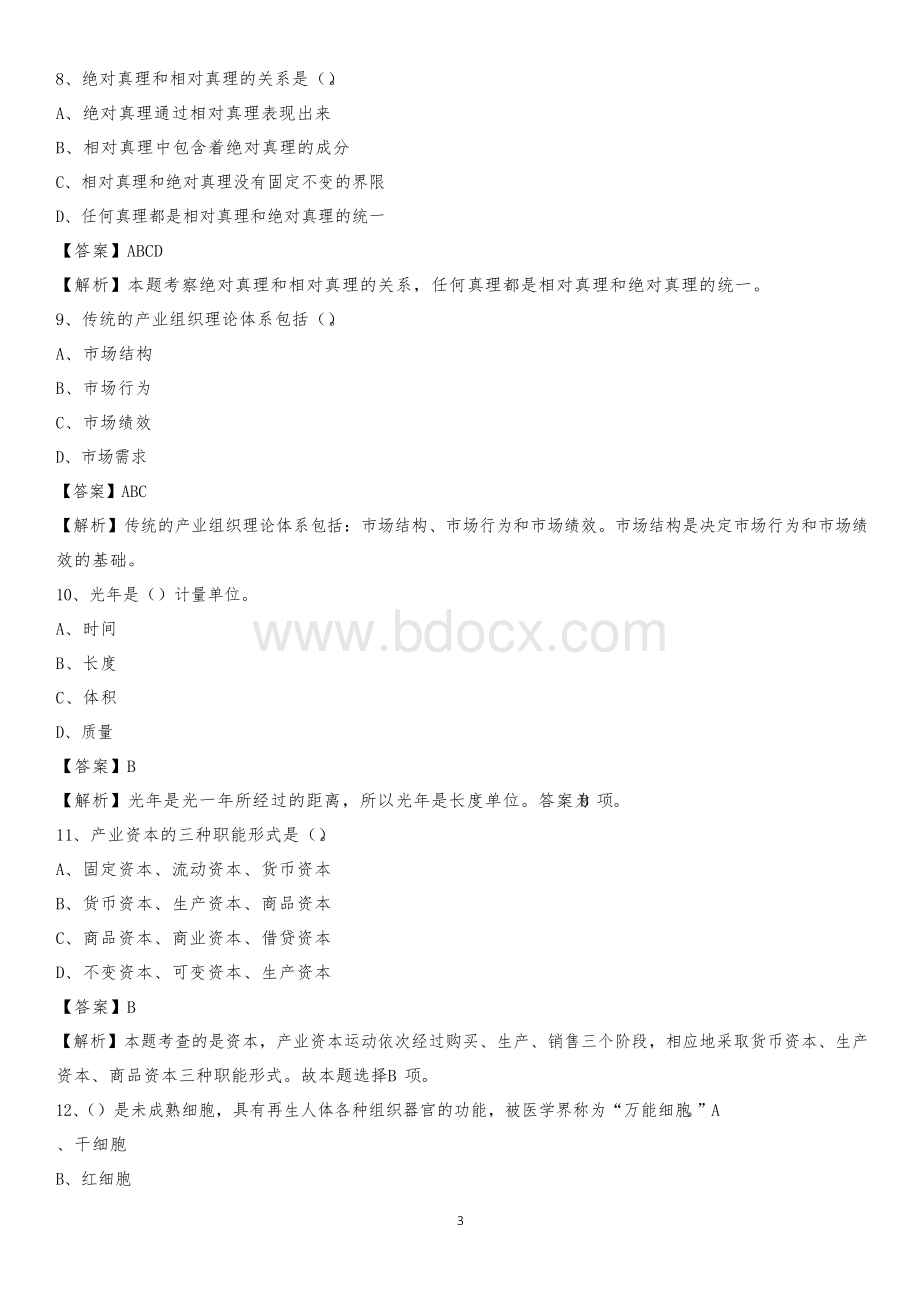 2020下半年云南省昆明市呈贡区城投集团招聘试题及解析Word格式.docx_第3页