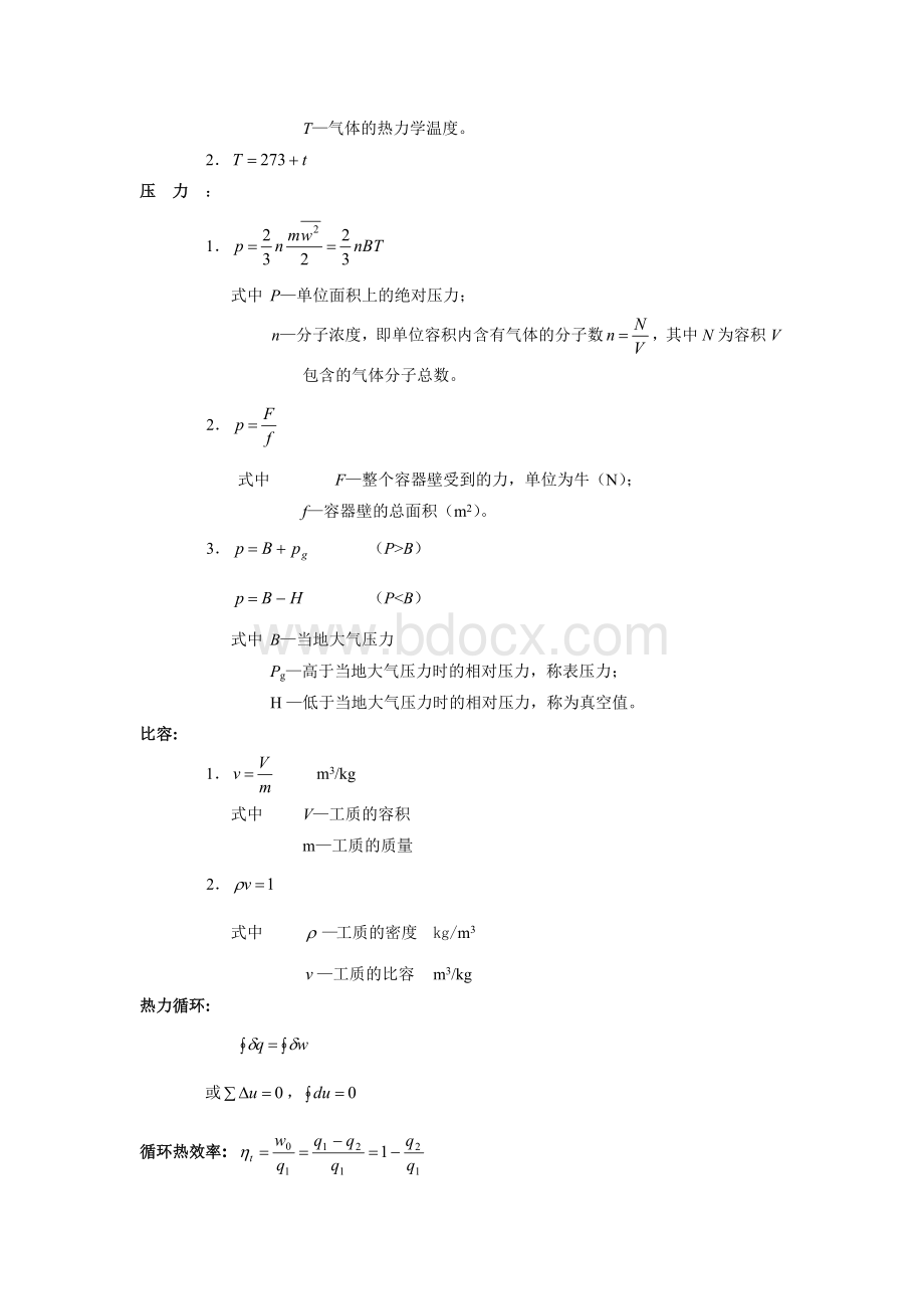 《工程热力学》知识点整理（完整版）-第五版文档格式.doc_第3页