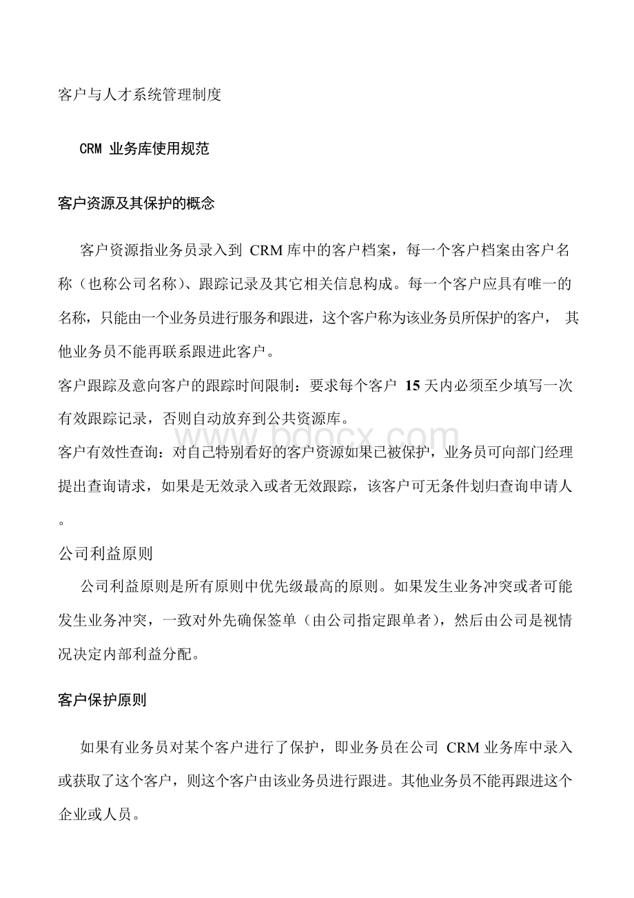 CRM系统管理制度Word格式文档下载.docx