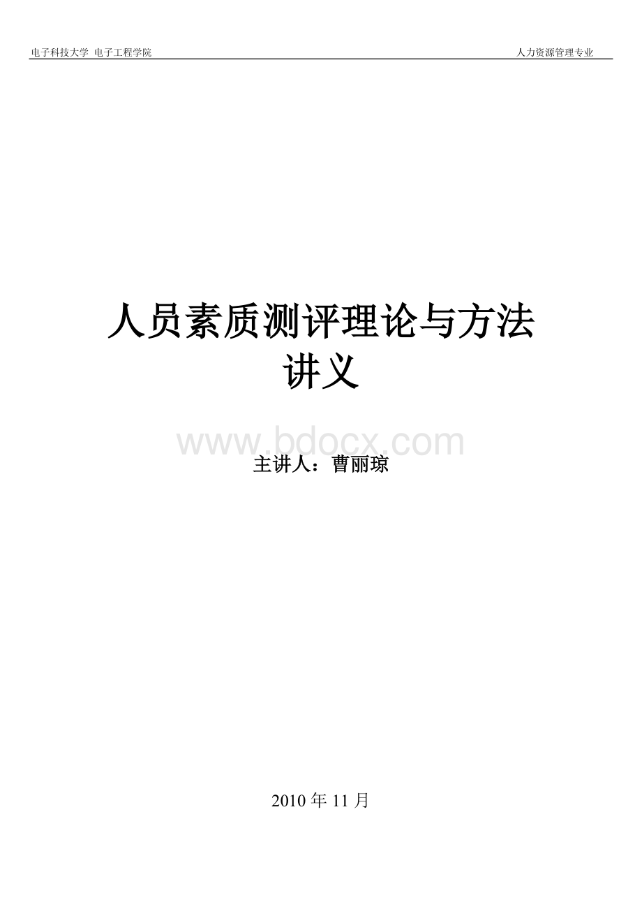 四川省自考人员素质测评理论与方法复习重点及练习题.doc_第1页