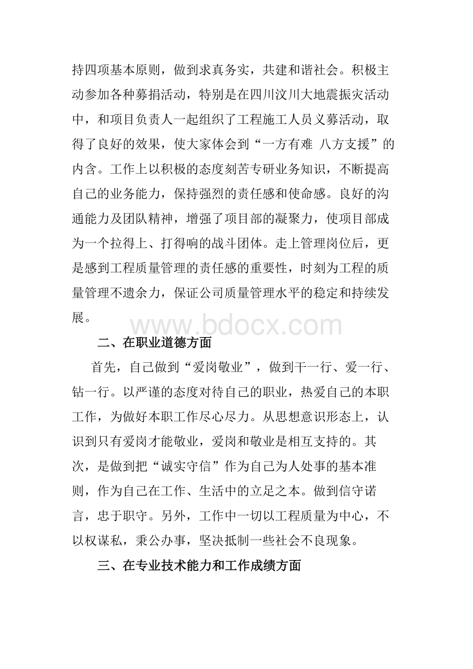 工程专业技术管理工作人员任职以来专业技术工作总结文档格式.docx_第2页