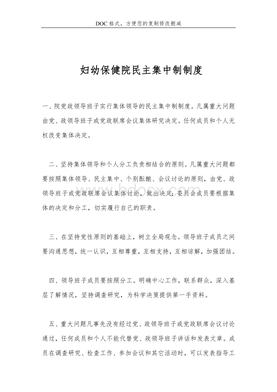 妇幼保健院民主集中制制度Word文档下载推荐.doc