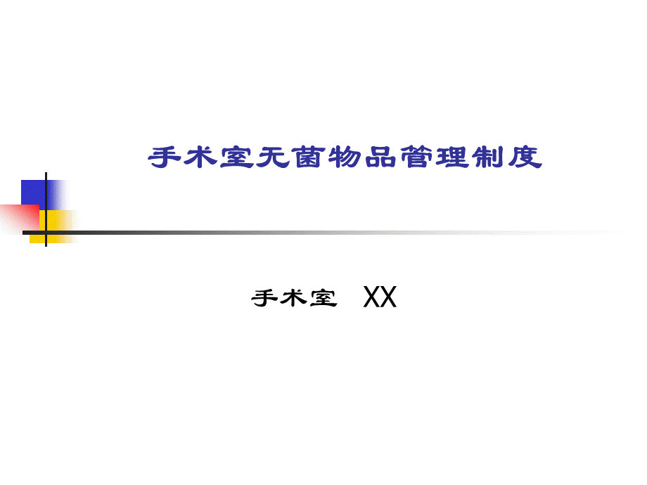 手术室无菌物品管理制度.ppt_第1页