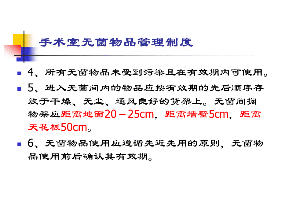 手术室无菌物品管理制度.ppt_第3页