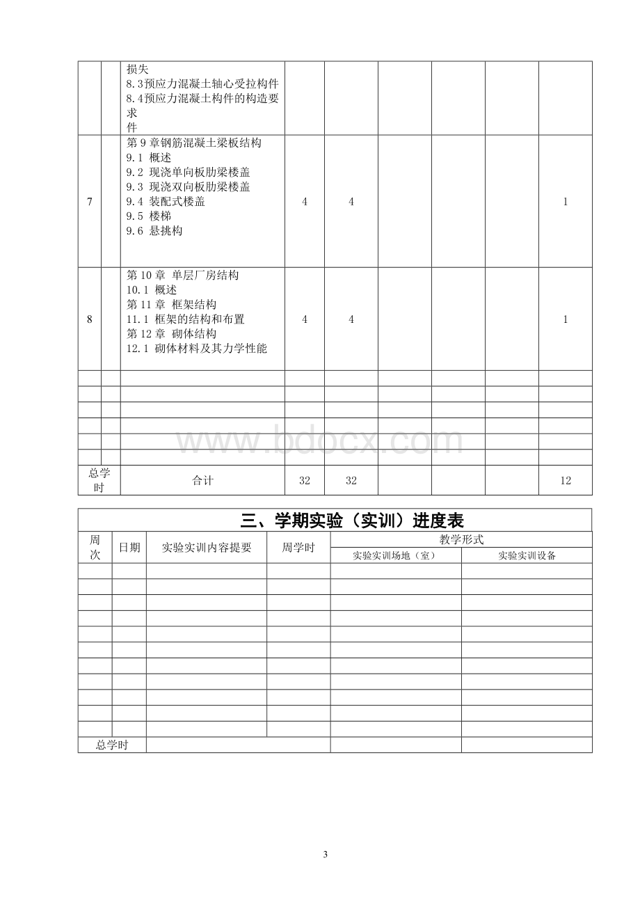 《建筑结构》教案文档格式.doc_第3页