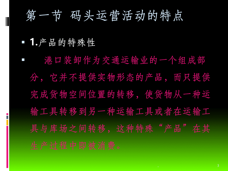 码头企业运营管理优质PPT.ppt_第3页