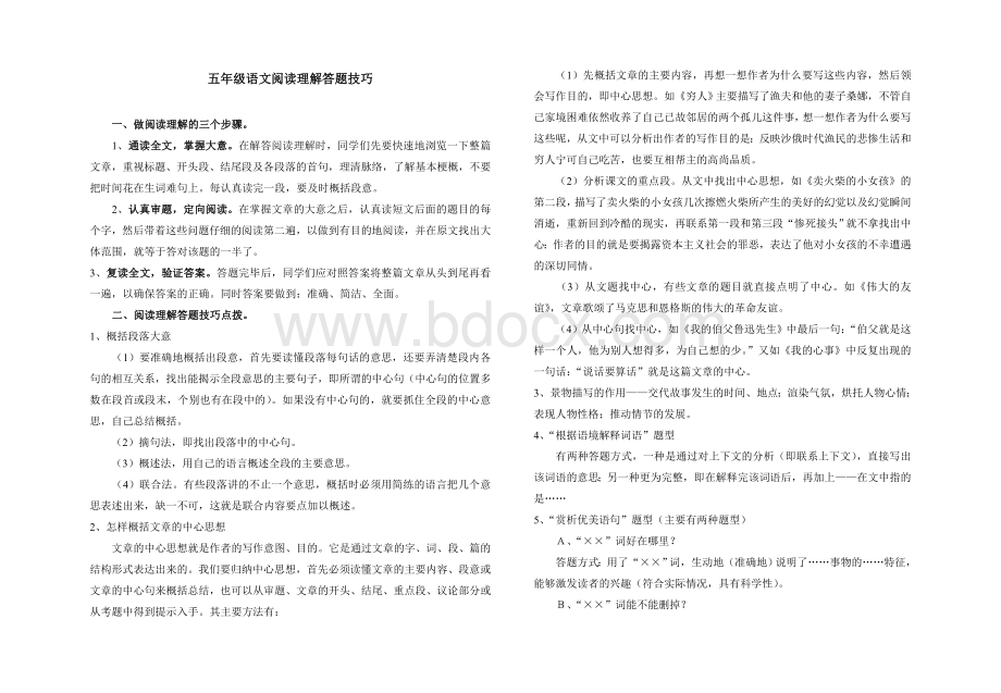 五年级语文阅读理解答题技巧(含答案).doc