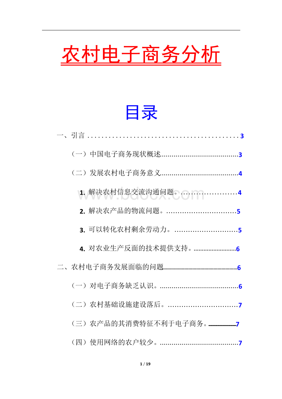 农村电子商务发展现状与趋势分析.docx_第1页