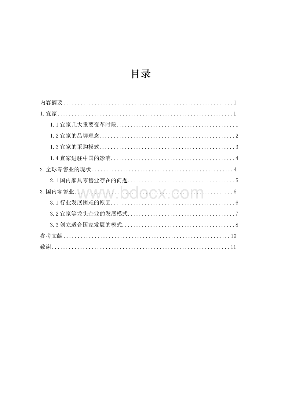 宜家公司对我国家具零售业的影响对策Word格式文档下载.docx_第1页