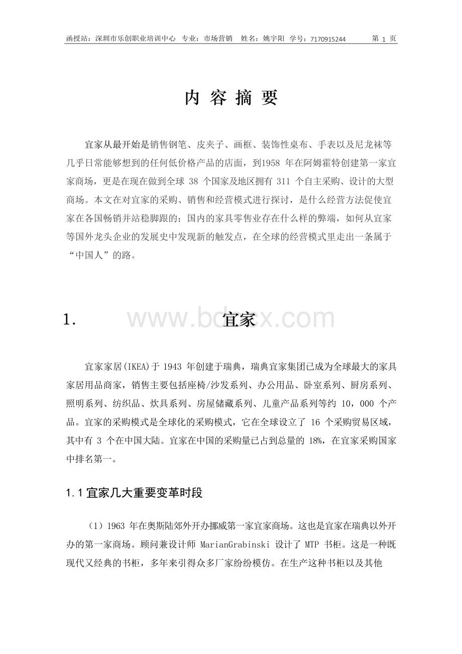 宜家公司对我国家具零售业的影响对策.docx_第3页