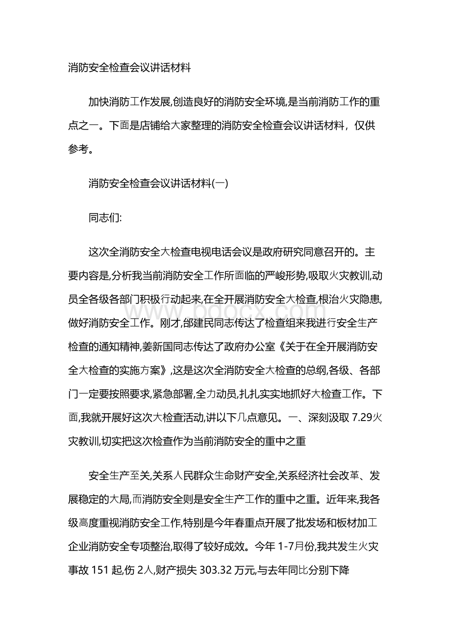 消防安全检查会议讲话材料Word文档下载推荐.docx