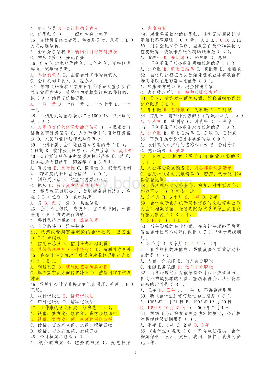 江苏省农村信用社会计人员考试题库Word下载.doc_第2页