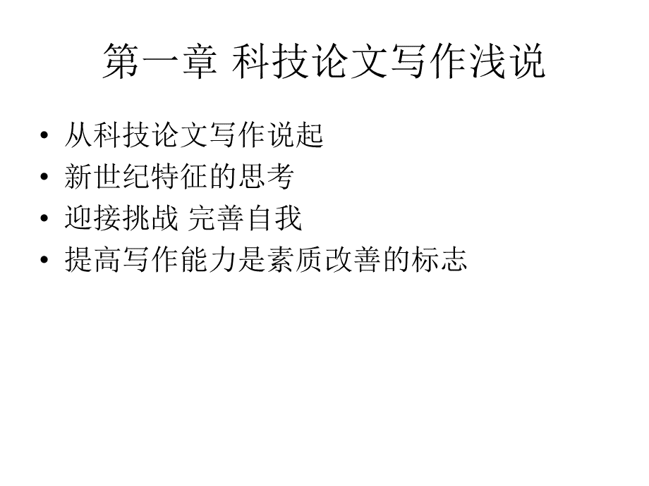 科技论文写作入门第四版课件教学课件ppt作者张孙玮吕伯昇张迅编著第一章科技论文写作浅说.ppt