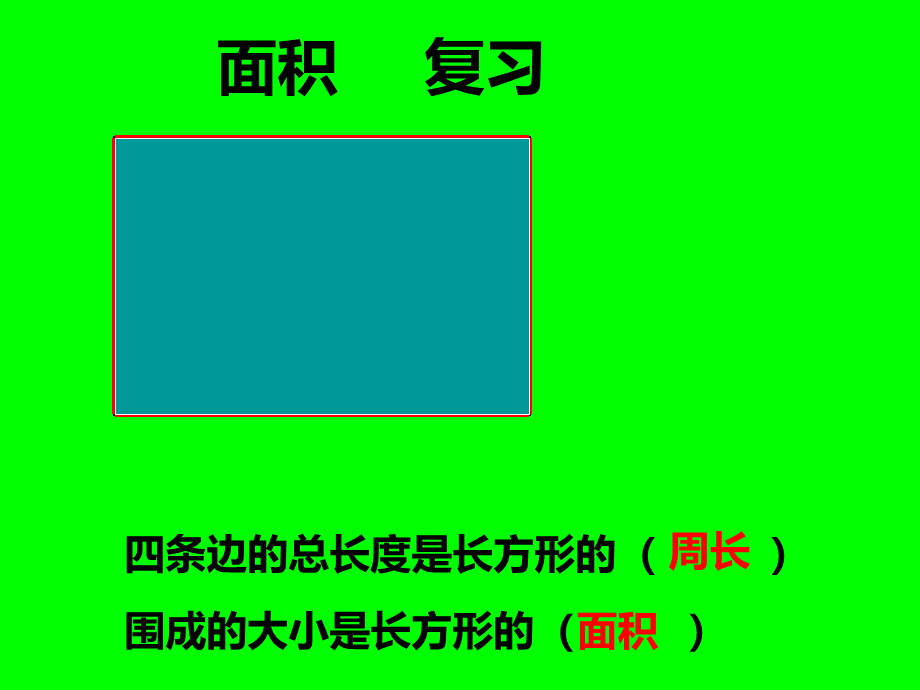 长方形和正方形的面积的整理与复习PPT课件.ppt