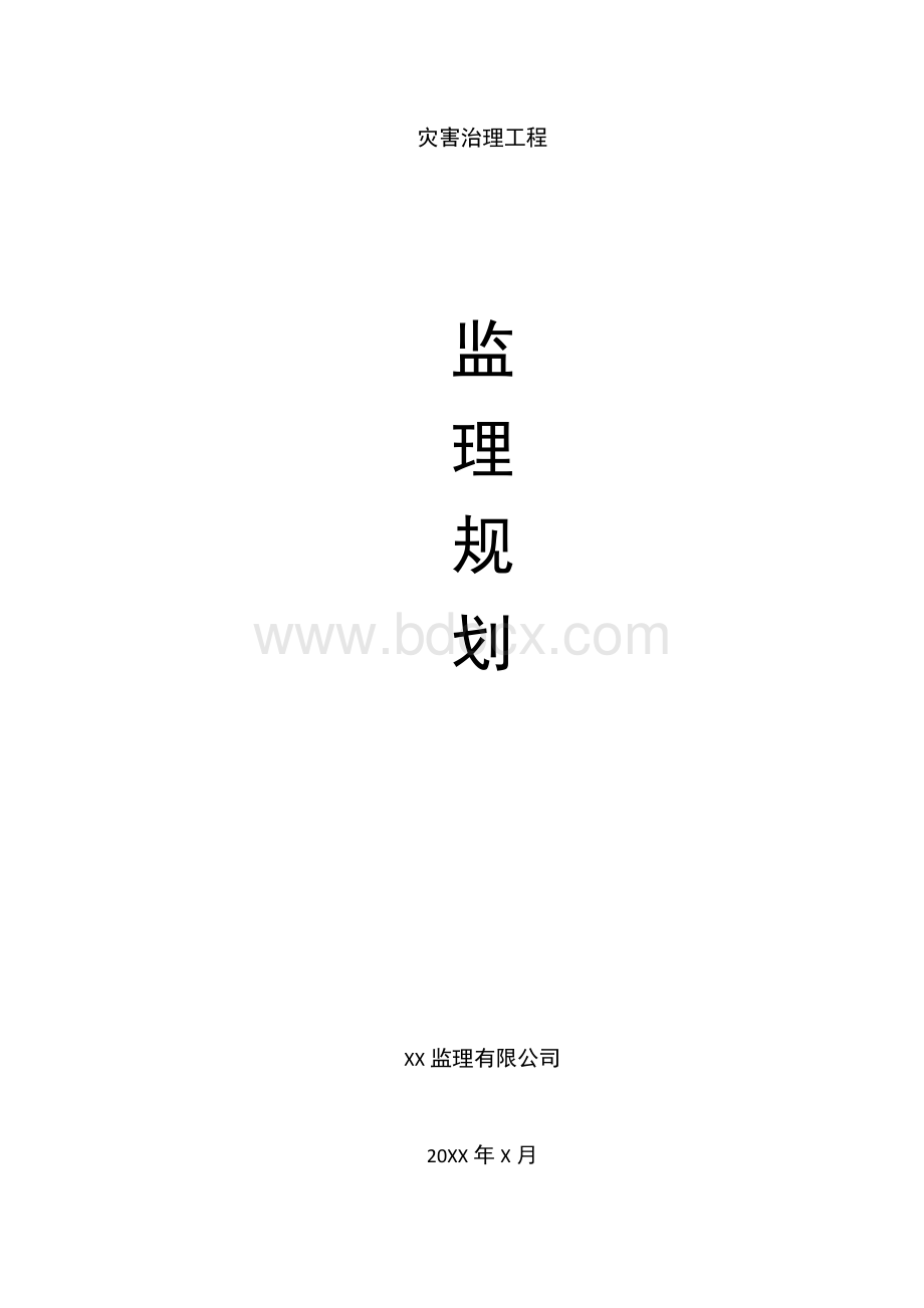 地质灾害治理工程监理规划.docx