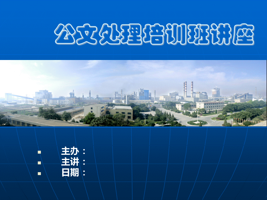 公文处理培训.ppt