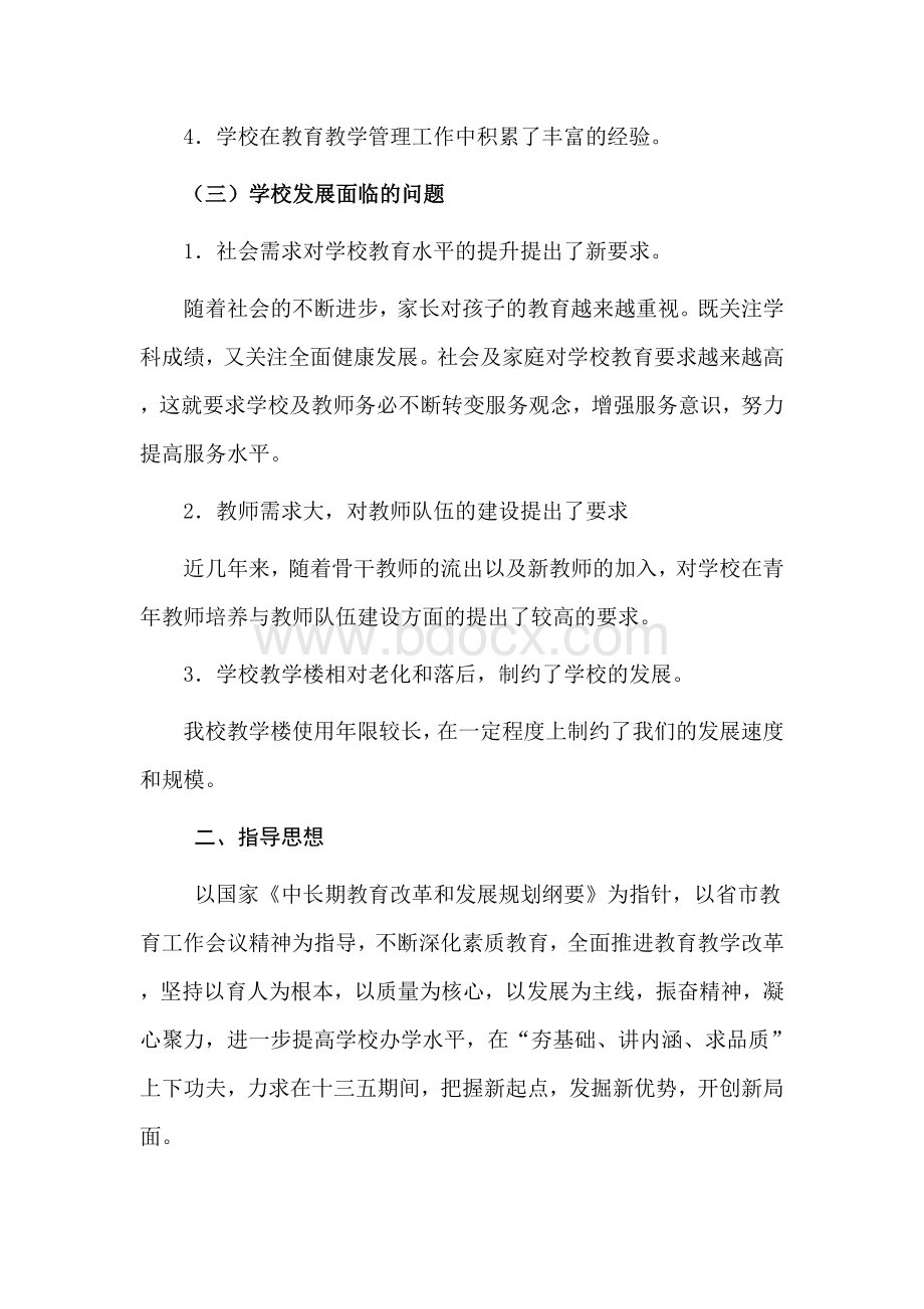 学校“十三五”发展规划Word文档下载推荐.docx_第2页