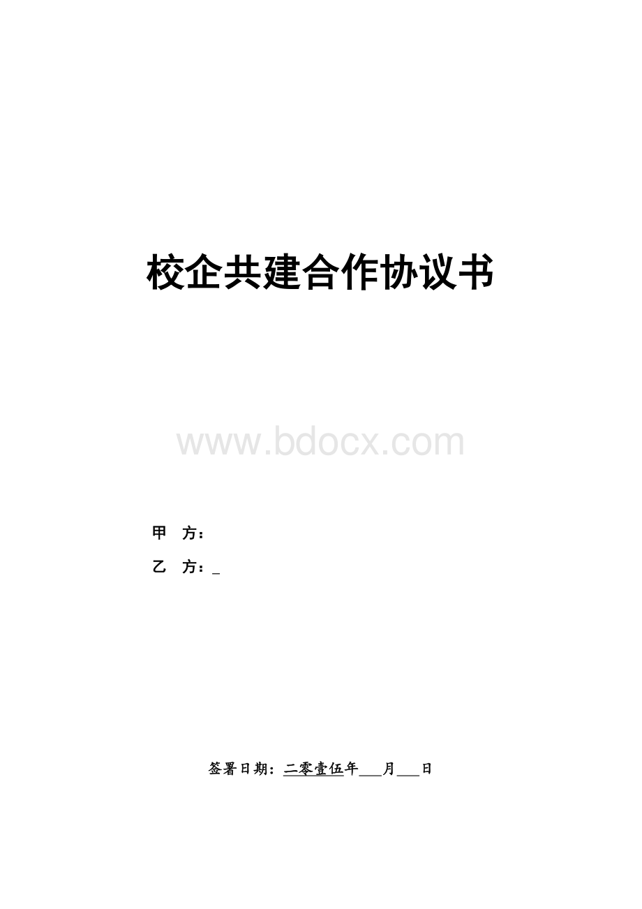 (完整版)校企共建合作协议.doc_第1页