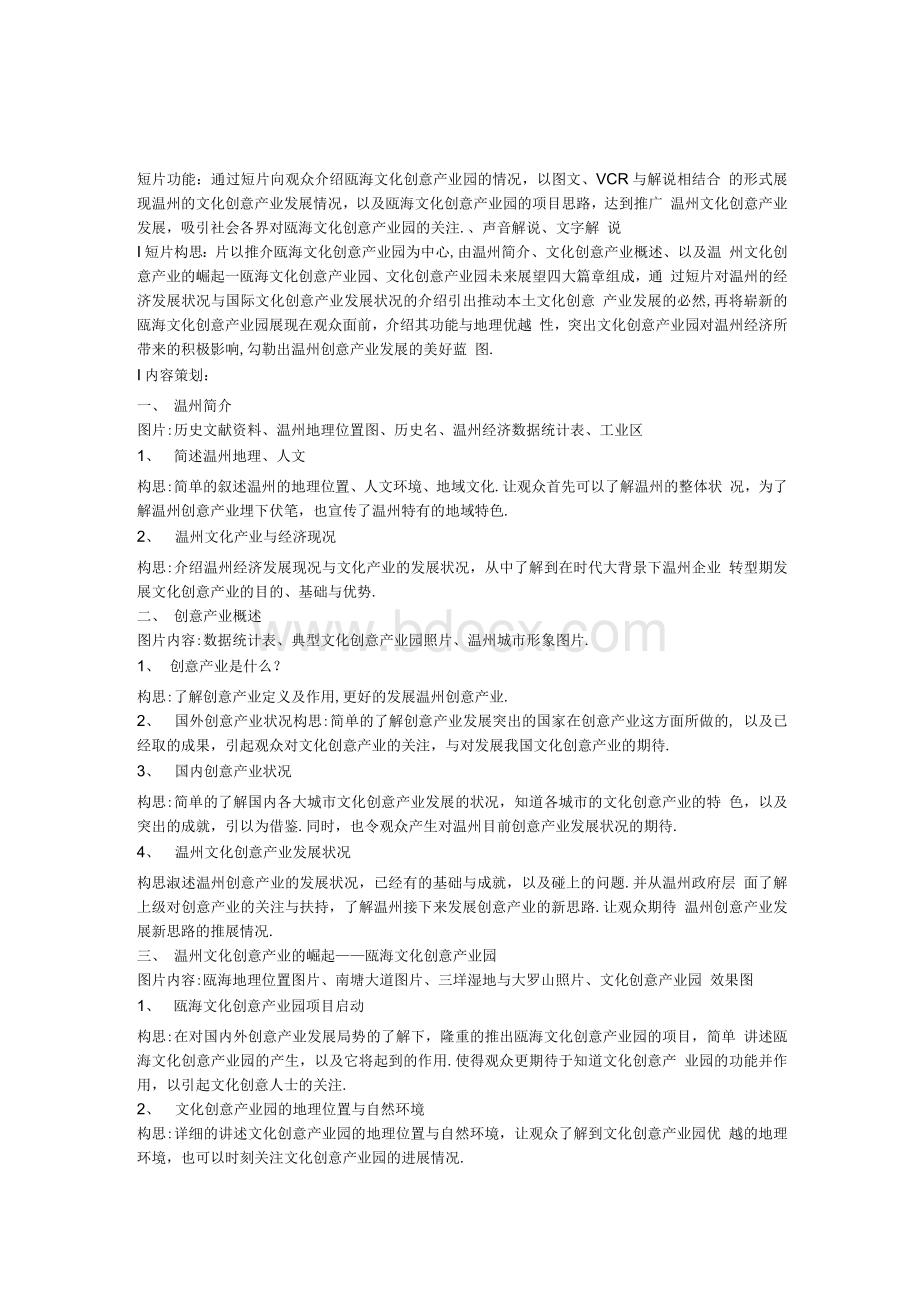 瓯海文化创意产业园形象宣传片文案.docx