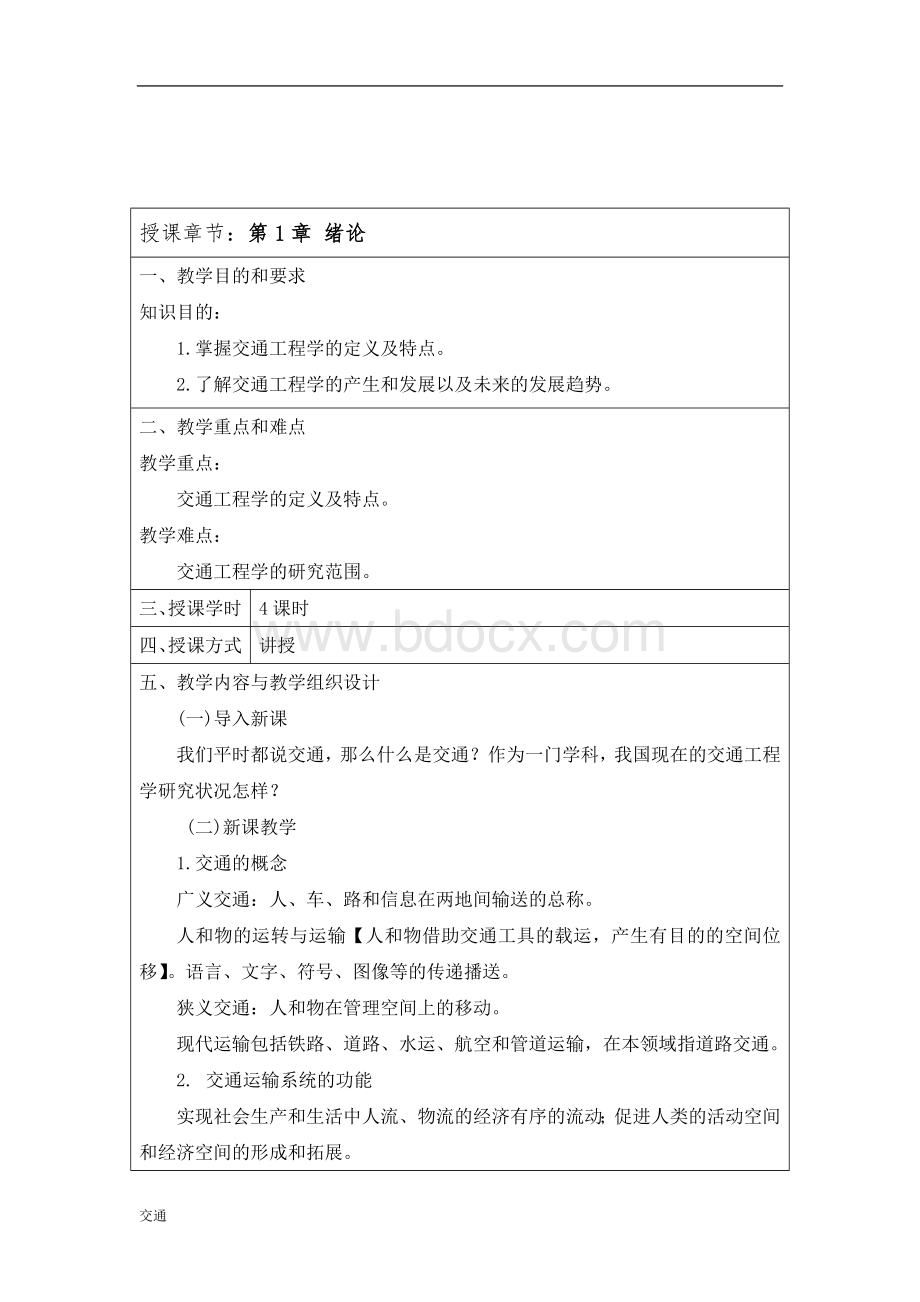 《交通工程学》教案Word文档下载推荐.doc_第3页