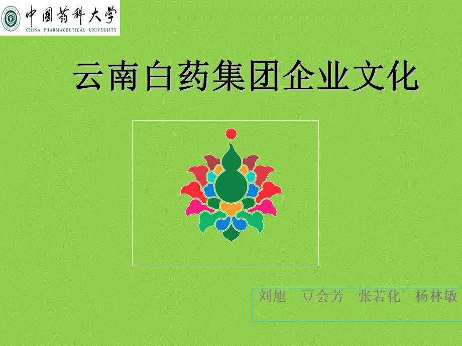 云南白药企业文化PPT文件格式下载.ppt