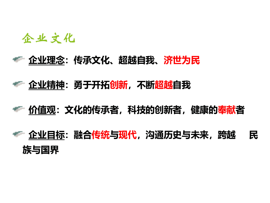 云南白药企业文化PPT文件格式下载.ppt_第3页