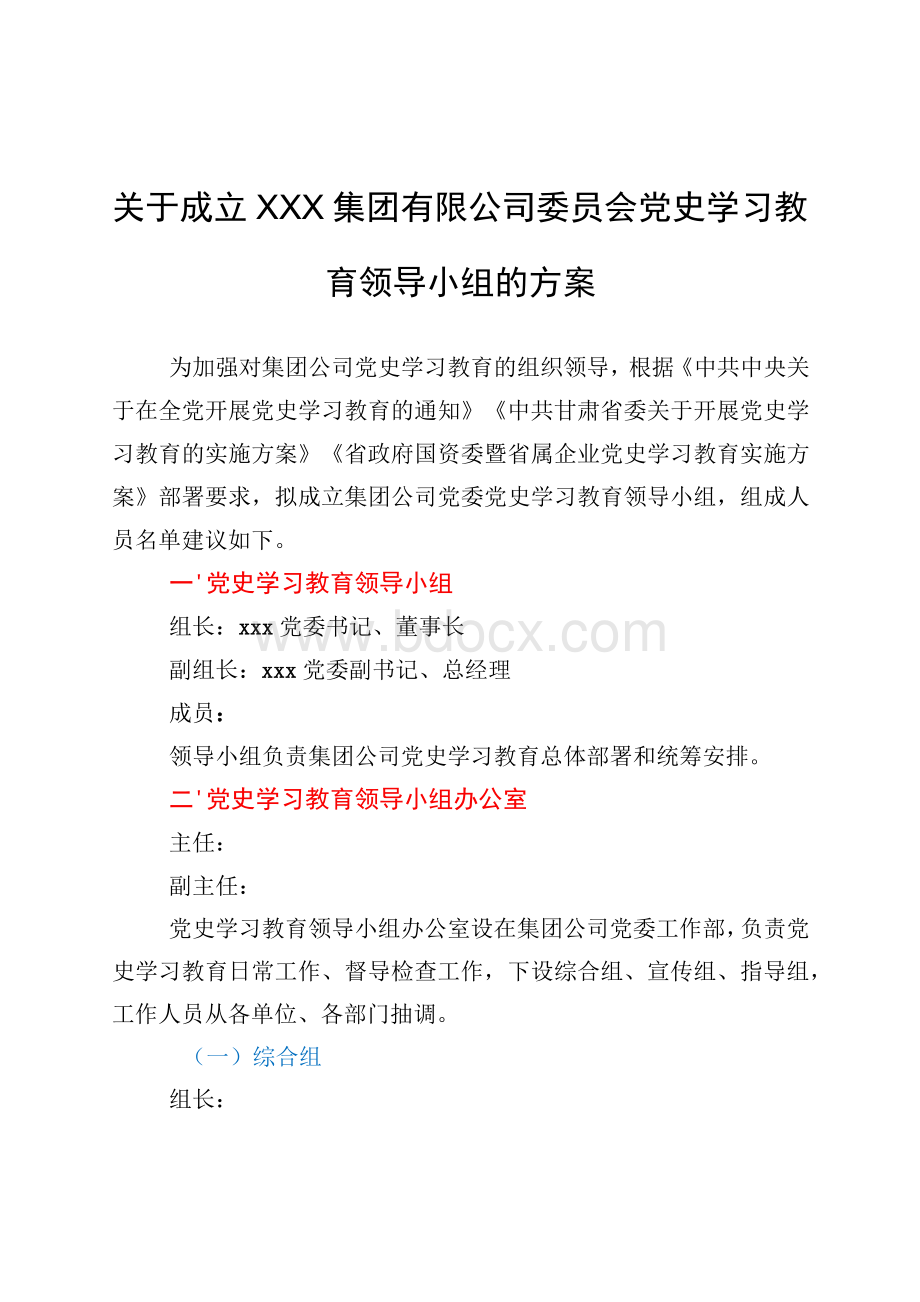 关于成立集团公司党史学习教育领导小组建议方案.docx_第1页