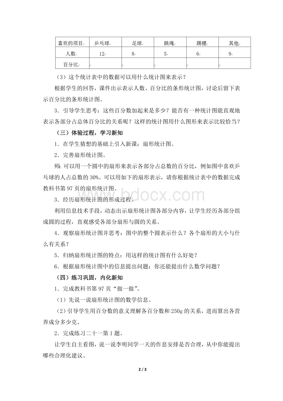 新人教版六年级数学上《扇形统计图》优秀教案Word文件下载.doc_第2页