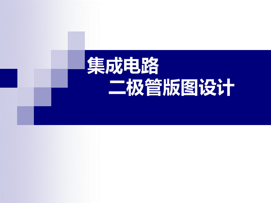 二极管版图.ppt